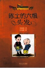 陈土的六根头发  十年纪念珍藏版