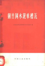 钢丝网水泥<em>单</em>槽瓦