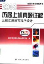 全国计算机等级考试历届上机真题详解  2005  三级<em><em>汇编</em><em>语言</em></em><em><em>程序</em><em>设计</em></em>