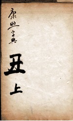 康熙字典  丑集上