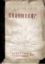鲁迅<em>论</em>中国<em>美术</em>遗产
