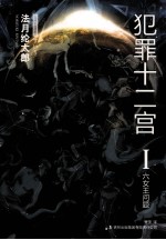 犯罪十二宫  1  六女王问题