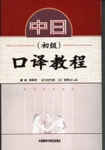 中日<em>口译</em><em>教程</em>  初级
