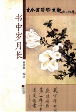古今书斋联大观  书中岁月长