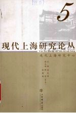 现代上海研究论丛  5