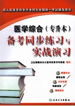 医学综合（专升本）备考同步练习<em>与</em>实战演习