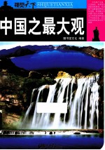 中国<em>之</em><em>最大</em>观