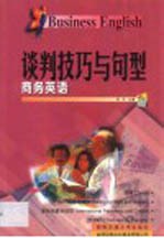 <em>商务</em>英语  谈判<em>技巧</em>与句型