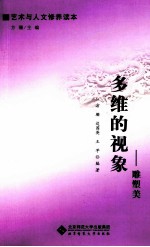 艺术与人文修养读本  多维的视象  雕塑美