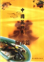 中国蒸功夫  颐养篇