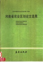 河南省<em>农业</em><em>区划</em>论文选集