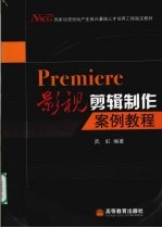 PREMIERE影视剪辑制作案例<em>教程</em>