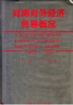 河南对外经济贸易概况  1949-1992