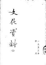 <em>文化</em>资料  2