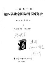 1992年第四届北京国际图书博览会展书分类目录  <em>5</em>  西文社会科学  第2分册