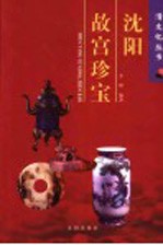 沈阳故宫<em>珍宝</em>