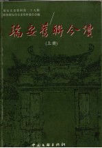 <em>瑞安</em>文史资料  第29辑  <em>瑞安</em>旧联今读  上