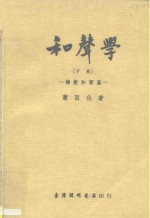 <em><em>和</em>声</em>学  下  -转变<em><em>和</em>声</em>篇