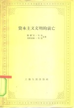 资本主义文明的衰亡