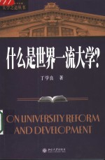 什么是世界一流大学？
