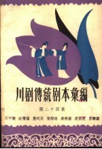<em>川剧</em><em>传统</em><em>剧本</em><em>汇<em>编</em></em>  第24集