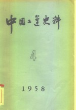 中国工运史料  1958年  第4期