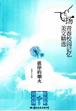 飞扬青春校园记忆美文精选  彼岸的烟火