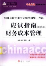 2009年注册会计师全国统一考试应试指南  财务成本管理  新考生版