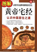 图解<em>黄帝</em>宅经  认识中国居住之道