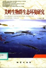 关岭生物群生态环境研究