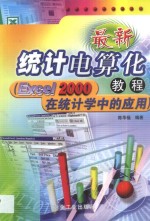 最新统计电算化教程 Excel <em>2000</em>在统计学中的应用