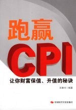 跑赢CPI让你财富保值、升值的秘诀