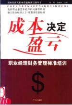 成本决定盈亏  职业经理财务管理标准培训