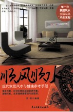 顺风顺水  现代家居风水与<em>健康</em>参考<em>手册</em>