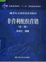 非营利组织营销  第2版