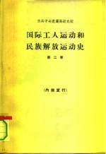 国际工人运动和民族解放运动史  第2卷  1917-1939年  教科书