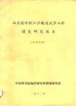 <em>汕头</em>港外拦江沙航道泥沙洄淤调查研究报告