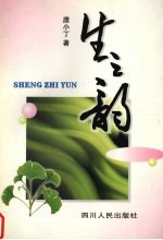 生<em>之韵</em>  唐小丁自选集