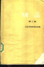 猪病  第2版