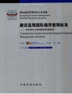 建设监理国际通用管理标准：ISO9001：2000质量管理体系  2