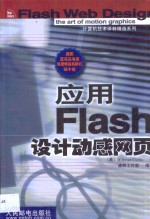 应用Flash<em>设计</em>动感<em>网页</em>
