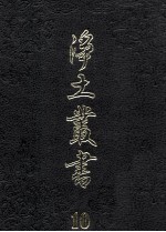 净土丛书  10  注疏部  9