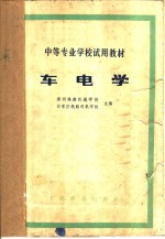 车电学