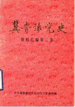冀鲁豫边区<em>党史</em>资料选编  第2辑