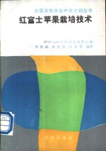 红富士苹果栽培技术