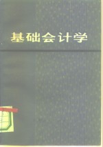 基础会计学
