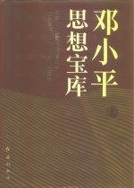 <em>邓<em>小平</em></em>思想宝库