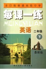 全日制普通高级中学  每课一练  英语  二年级  下  最新版  第2版