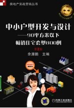 中小<em>户型</em>开发与<em>设计</em>  90平方米以<em>下</em>畅销住宅套型800例