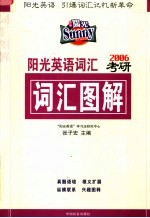 阳光英语词汇  考研